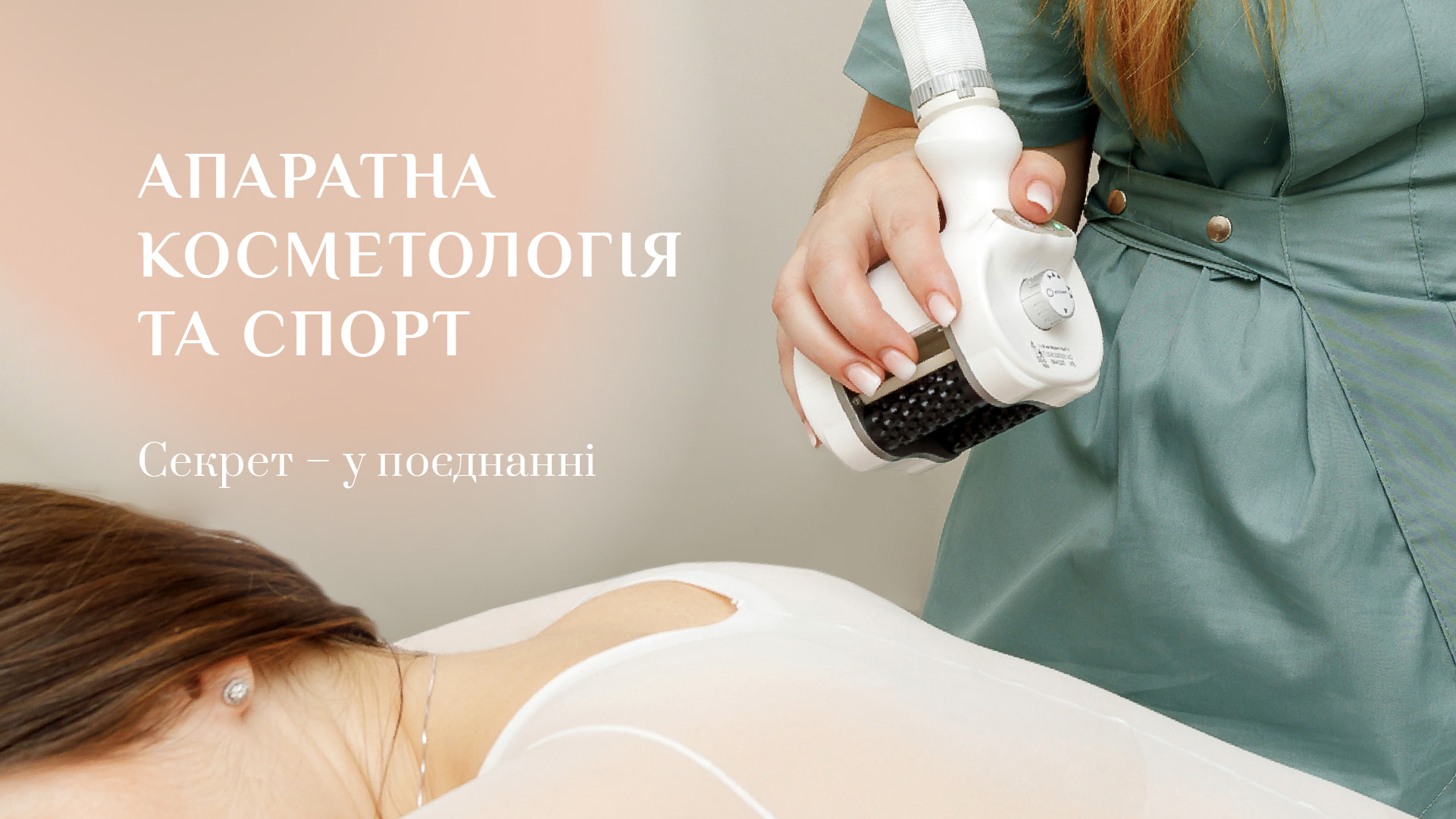 Апаратна косметологія та спорт. Секрет - у поєднанні